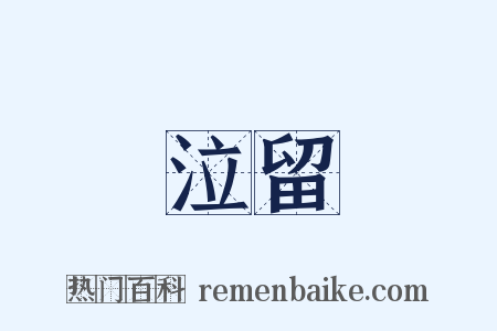泣留是什么意思的图片